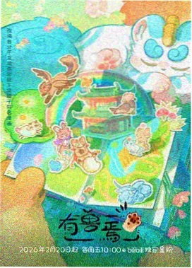 剑与茶馆 武侠搞笑动漫海报